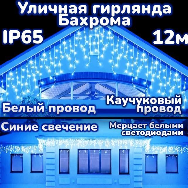 Электрогирлянда Бахрома Уличная 12м х 0.6м Мерцающая (FLASH эффект), синие свечение, Белый провод.  #1