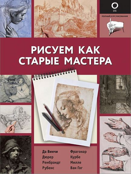 Рисуем как старые мастера #1