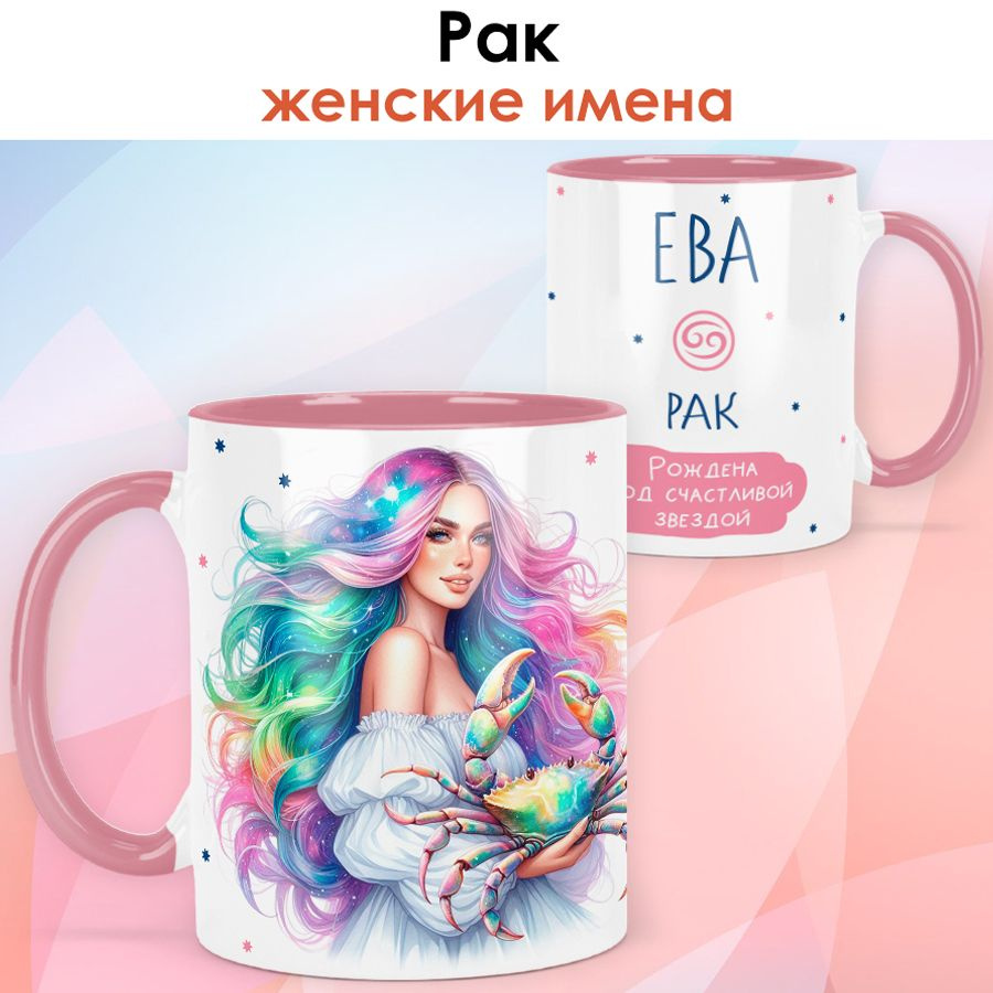 print LOOK / Кружка с именем Ева "Рак - Рождена под счастливой звездой" подарок женщине, девушке / розовый #1