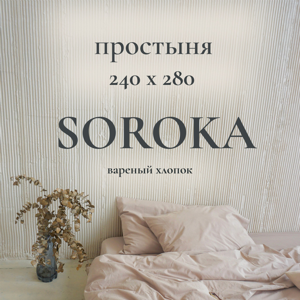 SOROKA Простыня стандартная светло-бежевый, Хлопок, Вареный хлопок, 240x280 см  #1