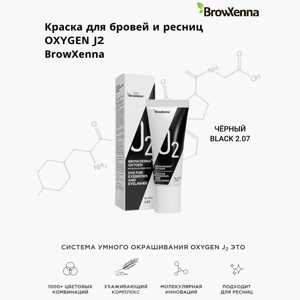 BROWXENNA Краска для бровей и ресниц Black (Черный) #2.07 OXYGEN O2, 15 мл  #1