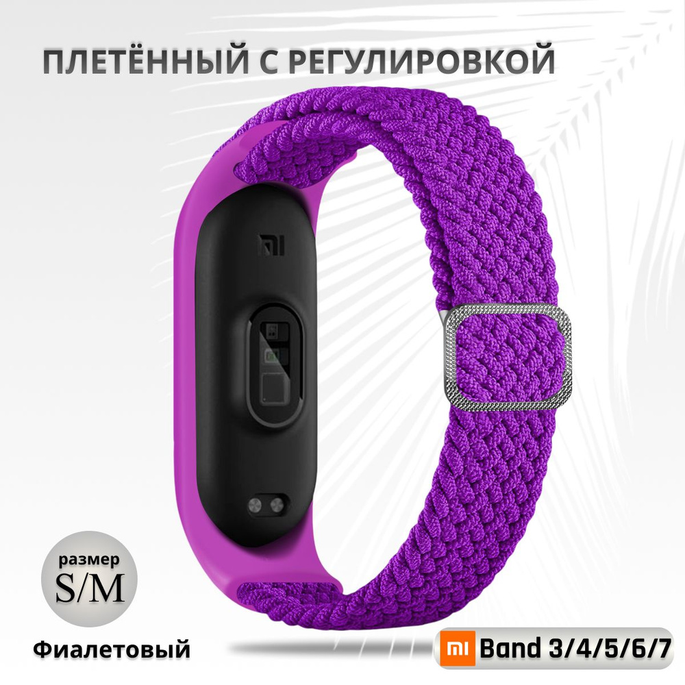 Плетёный ремешок из эластичной ткани для фитнес-браслета Xiaomi Mi Band 3 4 5 6 7 (Ксиоми Ми Банд 7) #1