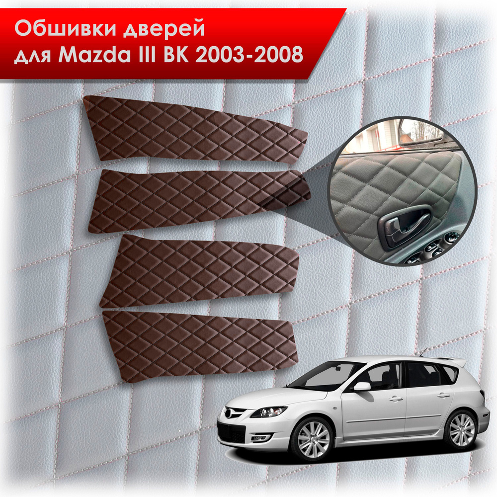 Обшивки карт дверей из эко-кожи для Mazda 3 BK/ Мазда 3 ВК 2004-2008 (Ромб) Коричневые с Коричневой строчкой #1