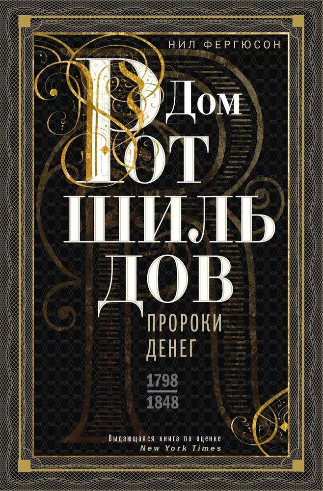 Дом Ротшильдов. Пророки денег. 1798-1848 | Фергюсон Нильс #1