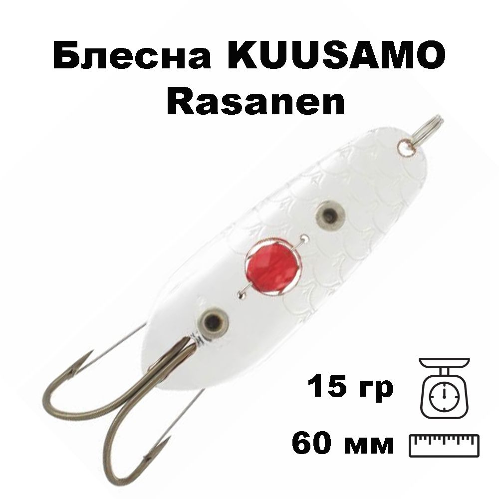 Блесна колеблющаяся (колебалка) Kuusamo Rasanen 60мм, 15гр. незацепляйка с бусиной S-C  #1