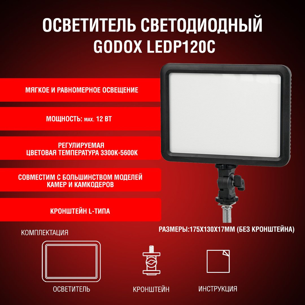 Осветитель светодиодный Godox LEDP120C накамерный #1