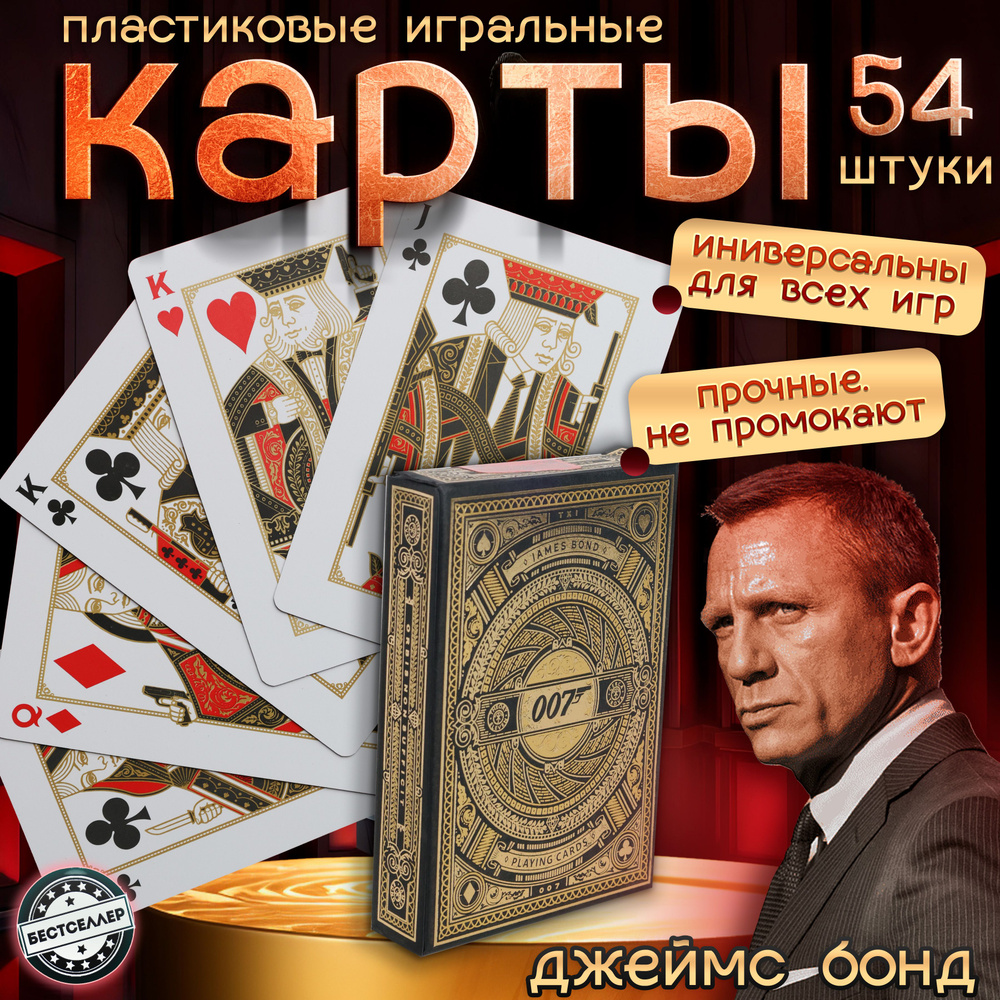 Карты игральные "007", 54 шт / Товары для настольных игр / Высококачественные пластиковые карты для профессионалов #1