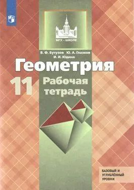 Геометрия. 11 класс. Рабочая тетрадь к учебнику Л. С. Атанасяна. Базовый и углубленный уровни. ФГОС | #1