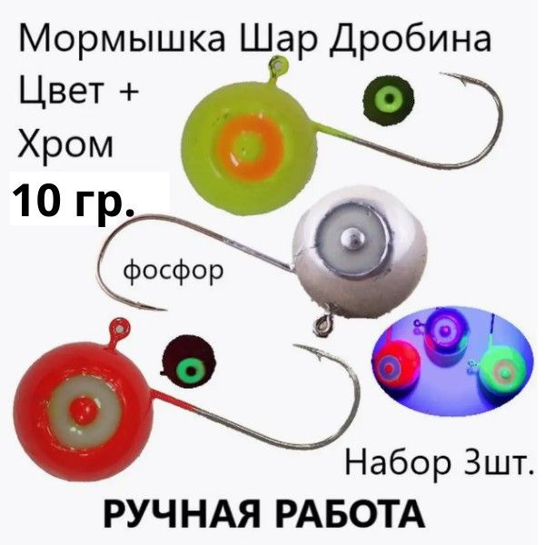 Мормышка зимняя фосфорная набор Шар дробина Хром цвет, ручная работа 10 гр. 3 шт. на судака берша  #1