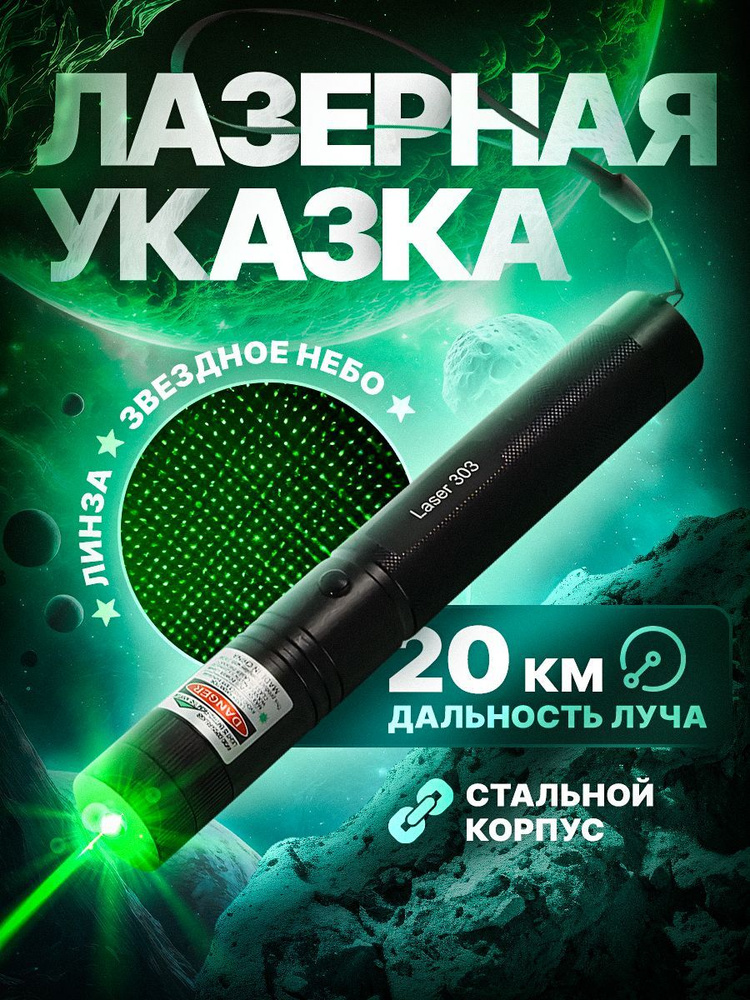 Лазерная указка мощная "Green Laser Pointer 303" #1