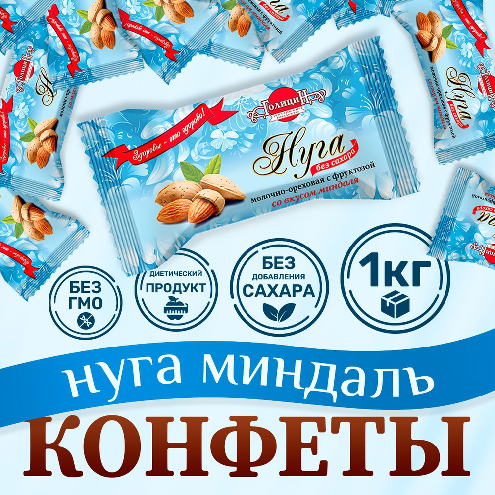 Конфеты на фруктозе Голицин Нуга молочно-ореховая со вкусом миндаля 1 кг полезные сладости  #1