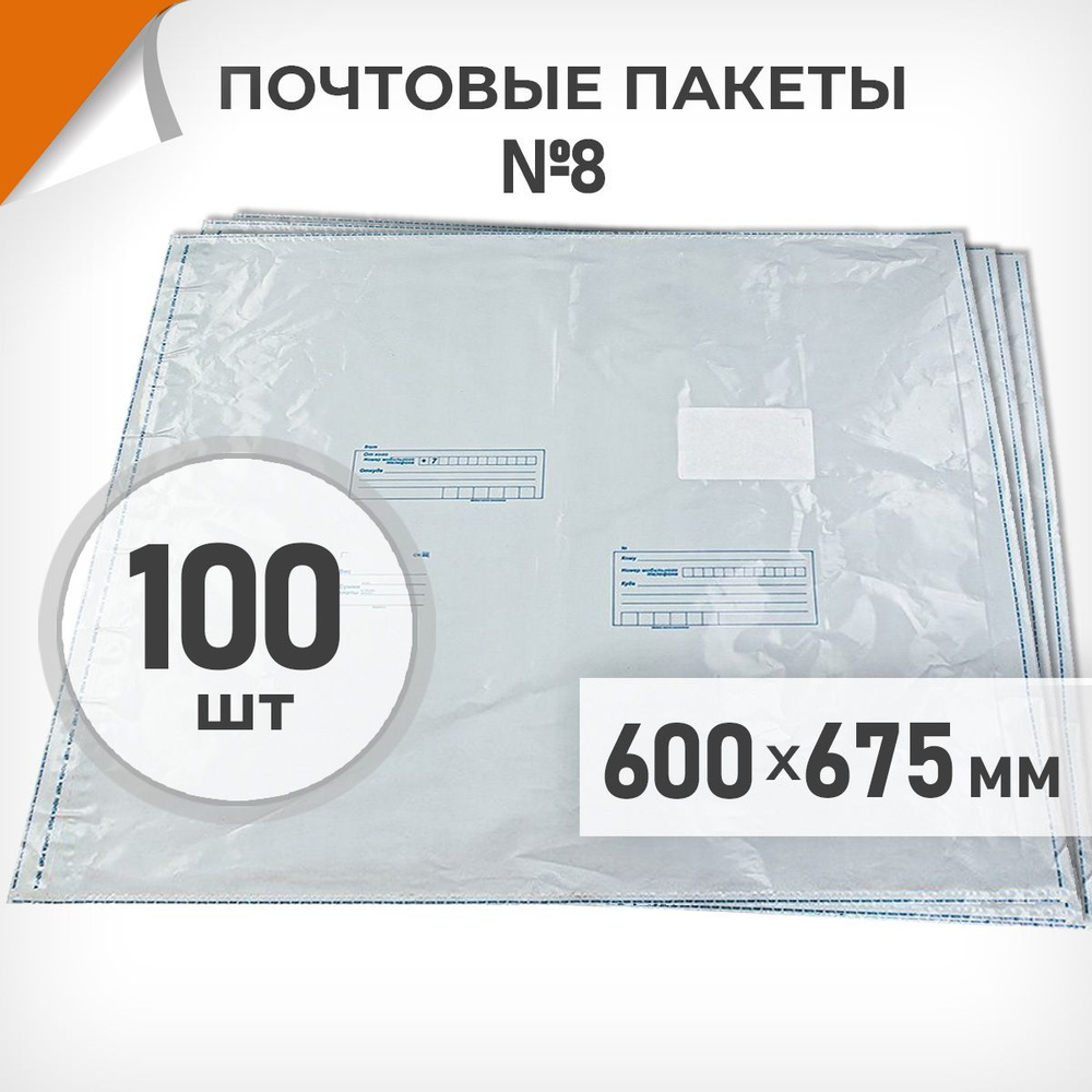 100 шт. Почтовые пакеты 600х675мм (№8) Почта России, Драйв Директ  #1