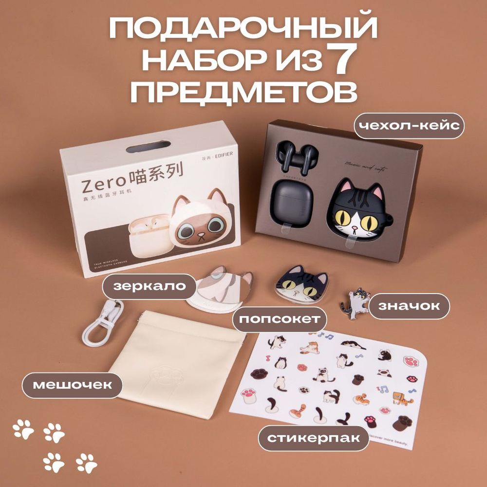 Наушники беспроводные Edifier Rambler Zero Cat Series, Bluetooth 5.3 TWS, набор в подарочной коробке, #1