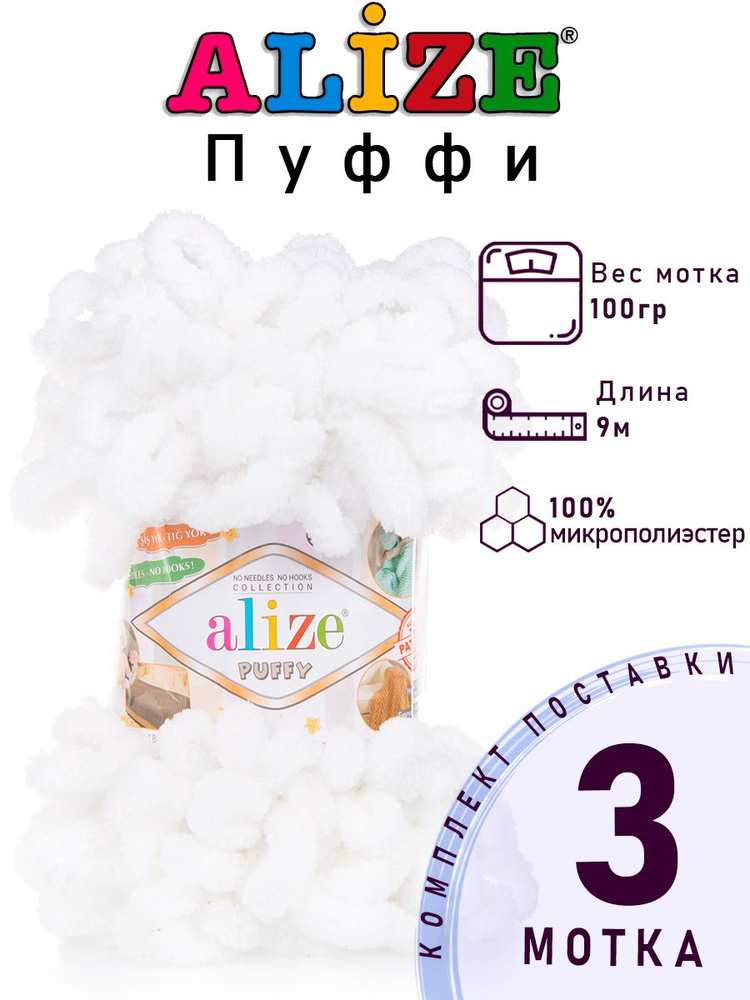 Пряжа для вязания Ализе Пуффи (Alize Puffy) цвет №55 белый комплект 3 мотка, 100% микрополиэстер, 3 х #1