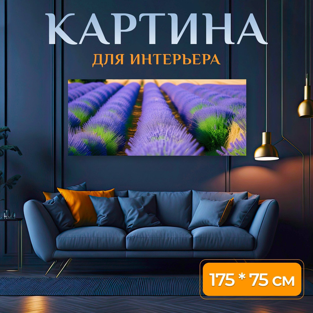 LotsPrints Картина ""Лаванда на французском поле" 1653", 175 х 75 см  #1