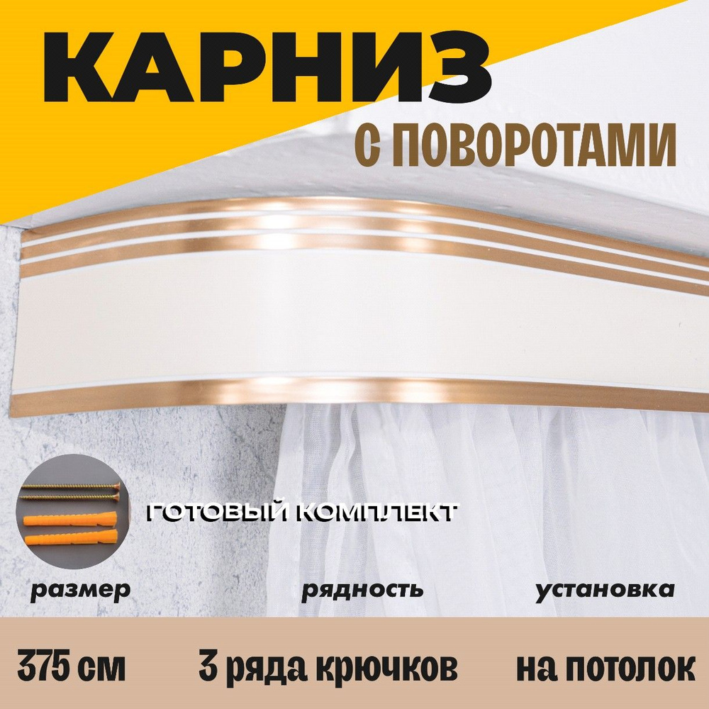 Карниз потолочный для штор 375см #1