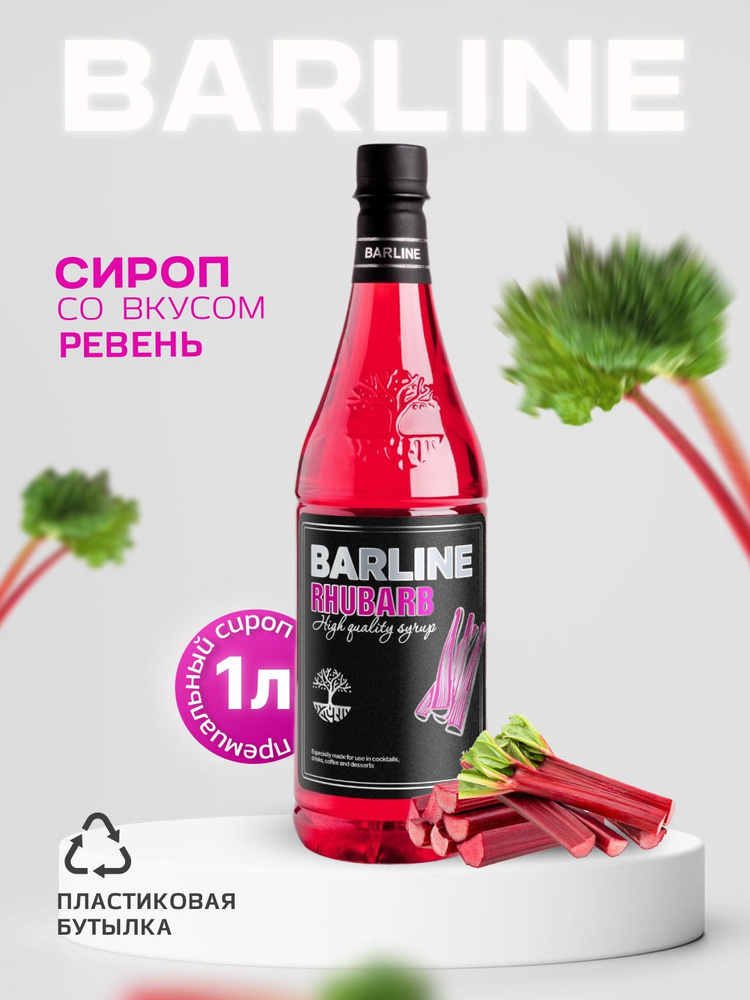 Сироп Barline Ревень (Rhubarb), 1 л, для кофе, чая, коктейлей и десертов, пластиковая бутылка, Барлайн #1