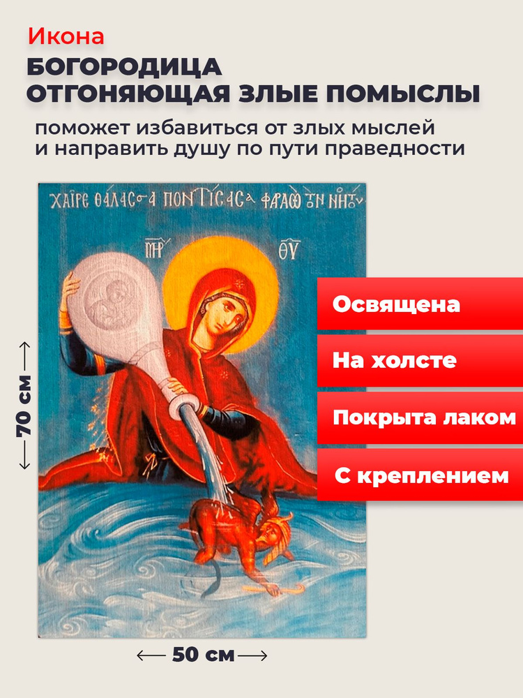 Освященная икона на холсте Богородица Отгоняющая Злые Помыслы, 50*70 см  #1