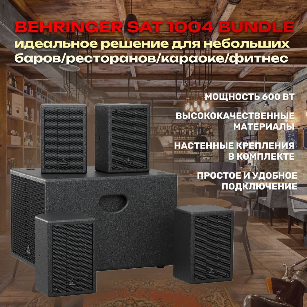 Комплект акустической системы BEHRINGER SAT 1004 Bundle 600Вт #1