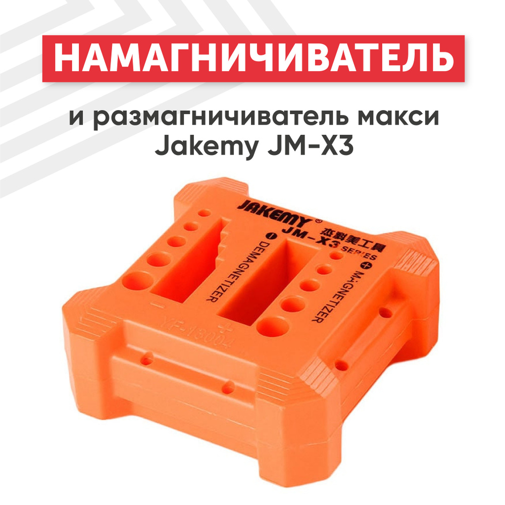 Намагничиватель и размагничиватель макси Jakemy JM-X3 для отверток, бит и винтов  #1