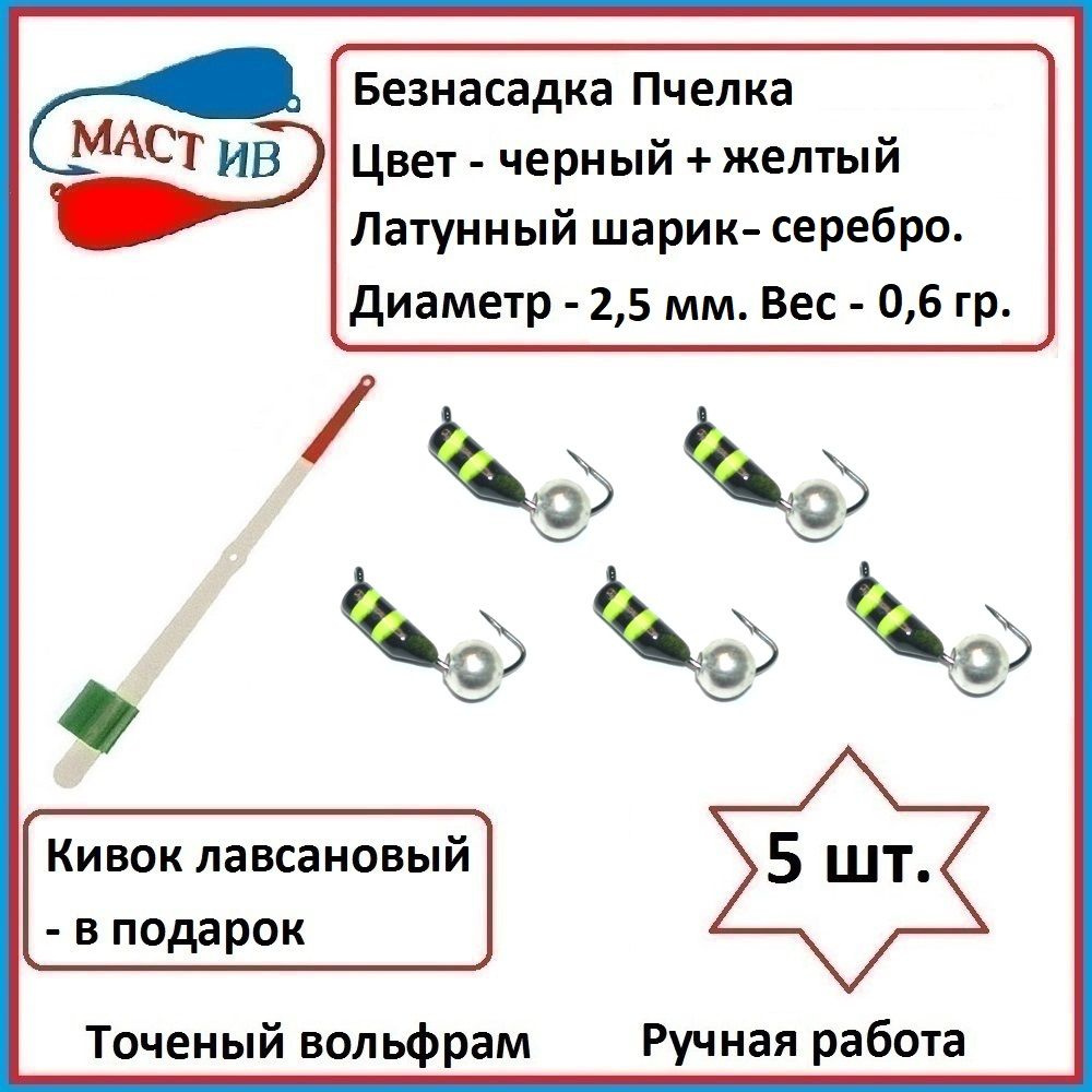 Безнасадочная мормышка (безмотылка) Пчелка с латунным шариком  #1