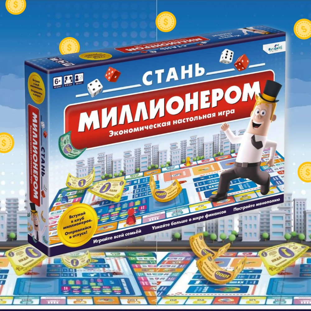 Настольная игра "Стань миллионером" для детей и взрослых, экономическая, стратегия  #1