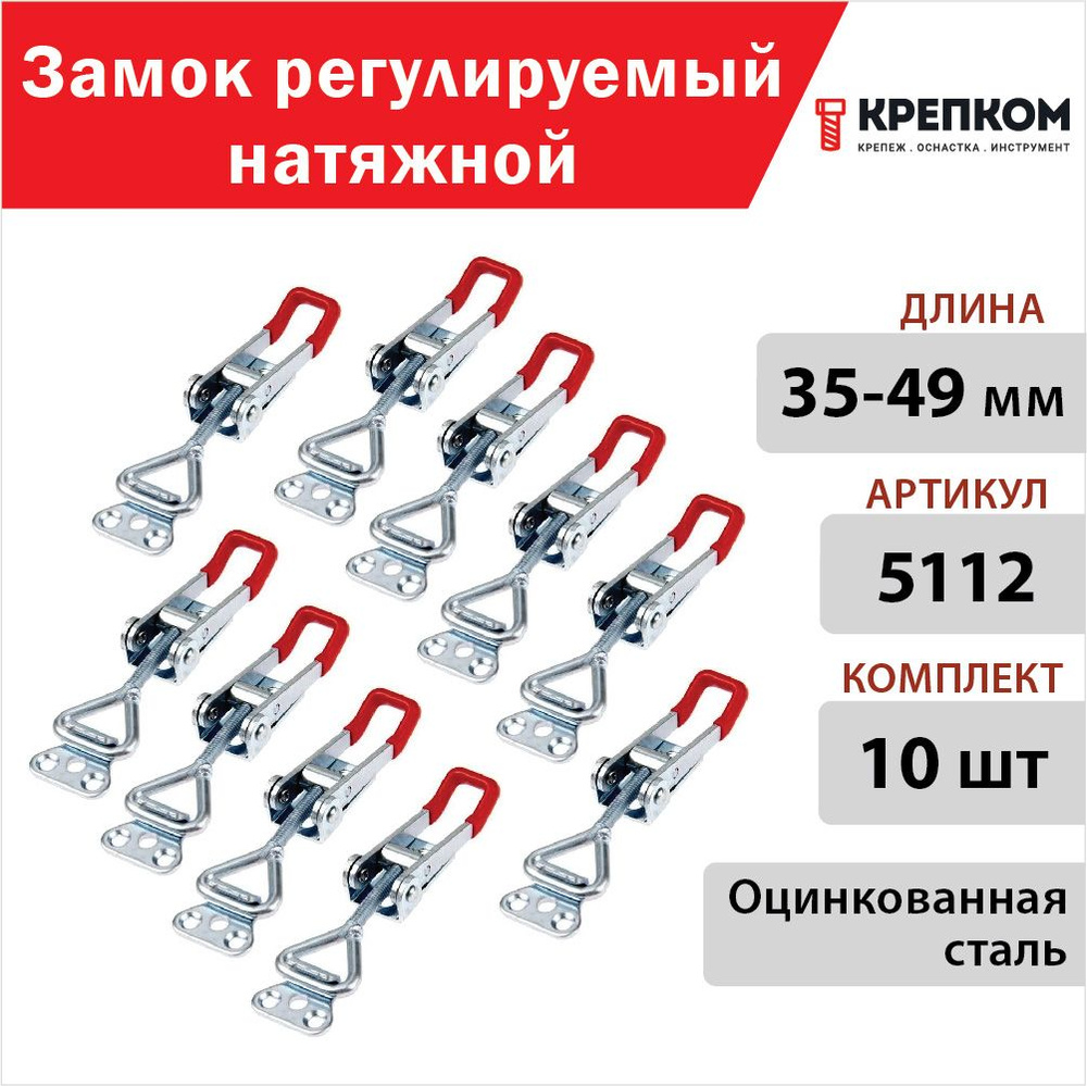 Замок регулируемый натяжной L 35-49 мм (5112), цинк (10 шт.) КРЕПКОМ  #1