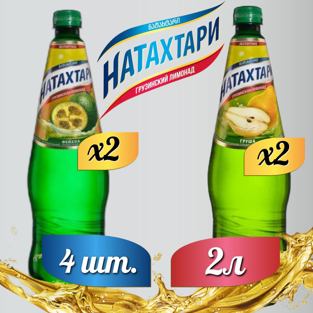 Лимонад Натахтари 2 л. (МИКС) Груша 2 шт, Фейхоа,2 шт. #1