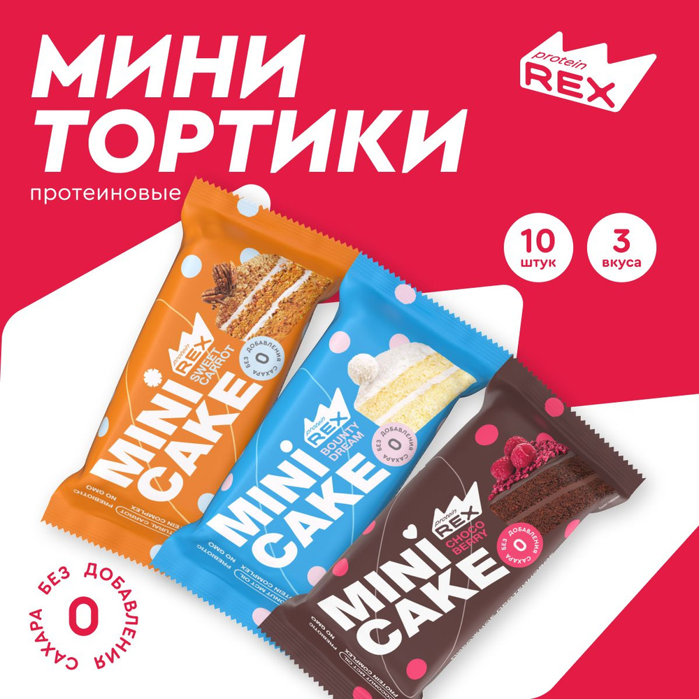 Протеиновое печенье без сахара ProteinRex Тортик Ассорти, 10 шт, 161 ккал  #1