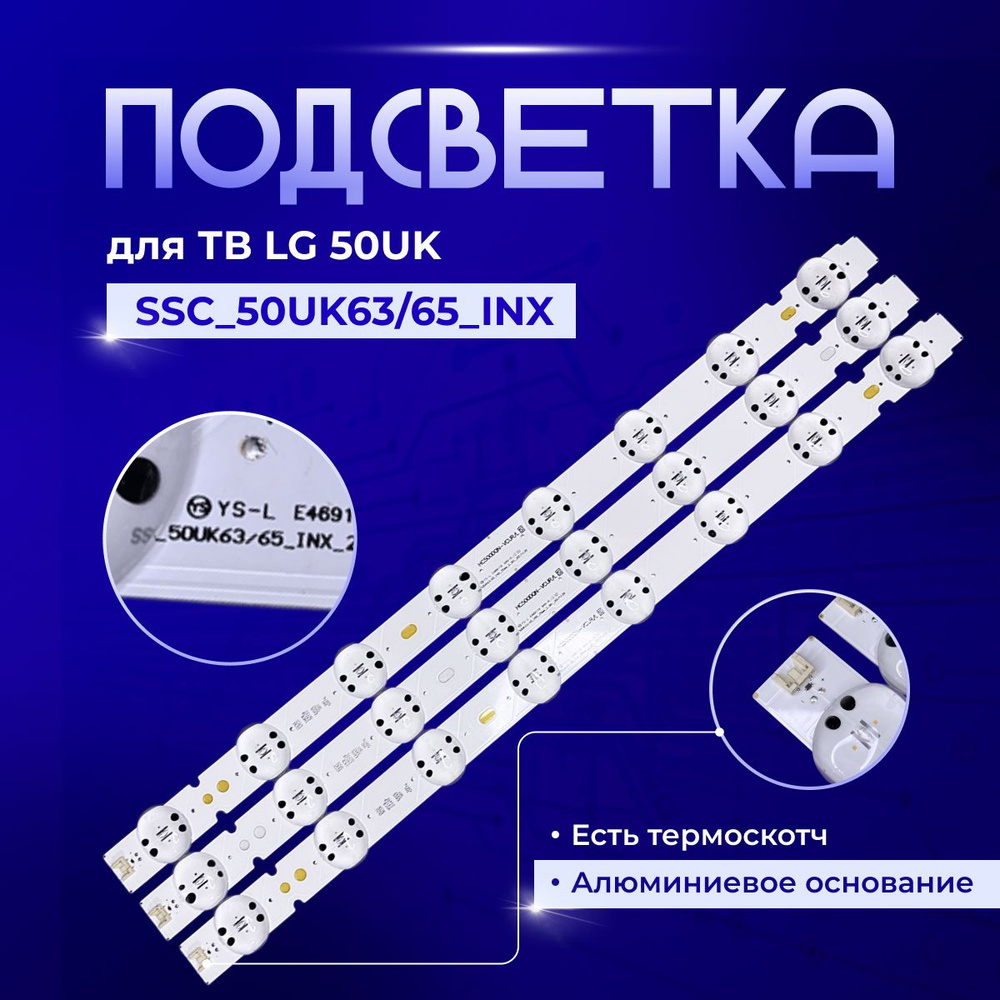 Подсветка SSC_50UK63/65_INX для TV LG 50UK6090PUA, 50UK6300PLB, 50UK6300BUB, 50UK6410PLC, 50UK6470PLC, #1