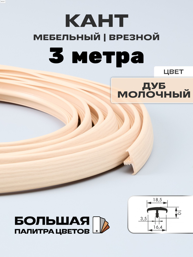 Мебельный Т-образный профиль(3 метра) кант на ДСП 16мм, врезной, цвет: дуб молочный  #1