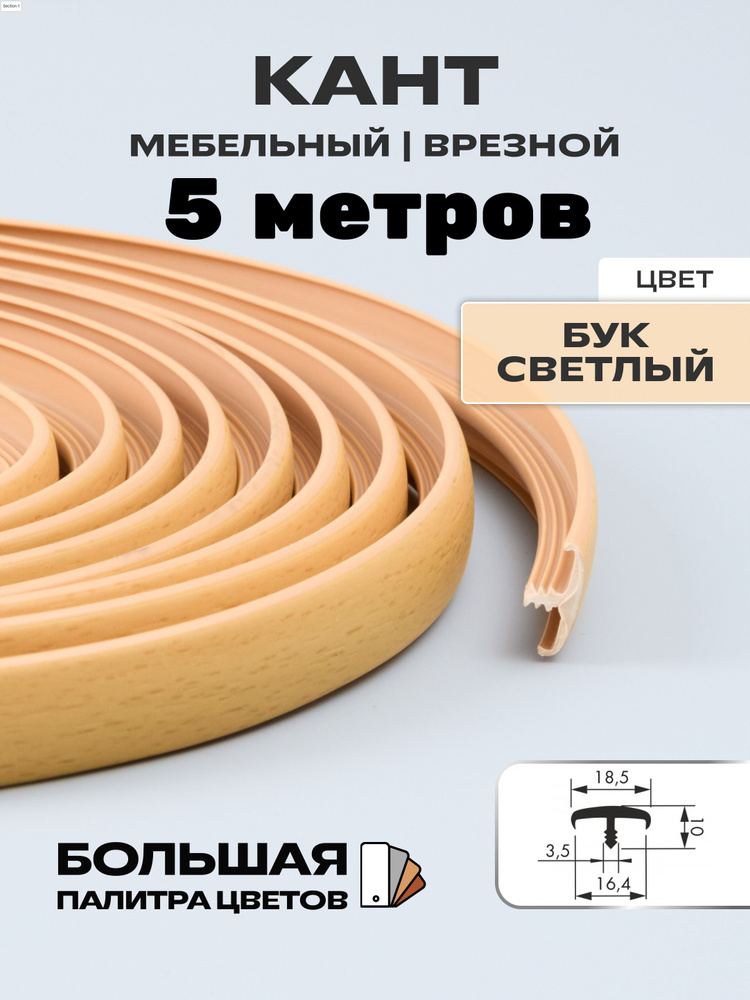 Мебельный Т-образный профиль(5 метров) кант на ДСП 16мм, врезной, цвет: бук светлый  #1