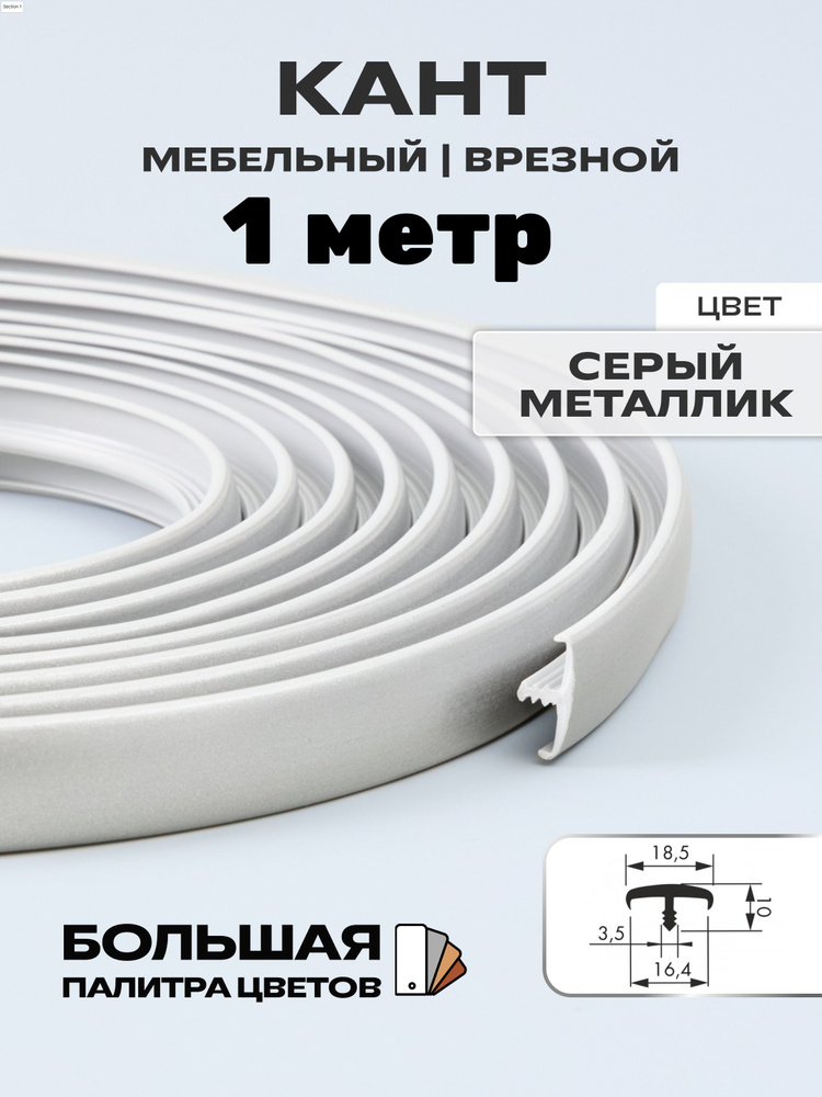 Мебельный Т-образный профиль(1 метр) кант на ДСП 16мм, врезной, цвет: металлик  #1