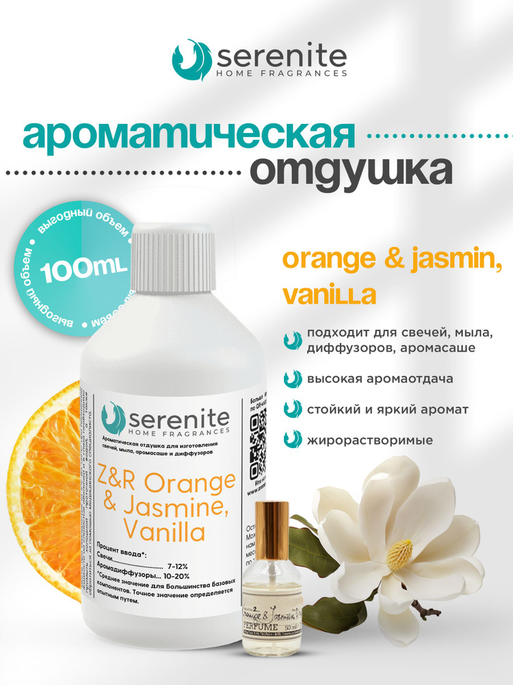 Отдушка "Z&R Orange & Jasmine, Vanilla" для свечей, мыла, диффузоров, аромасаше и автомобильной парфюмерии #1