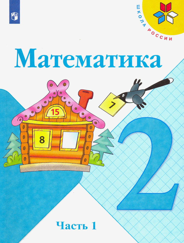 Математика. 2 класс. Учебник. В 2-х частях. Часть 1. ФГОС | Моро Мария Игнатьевна, Бантова Мария Александровна #1