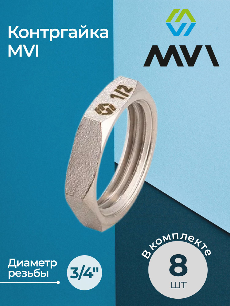 Комплект контргаек MVI 3/4" (8 шт.) #1