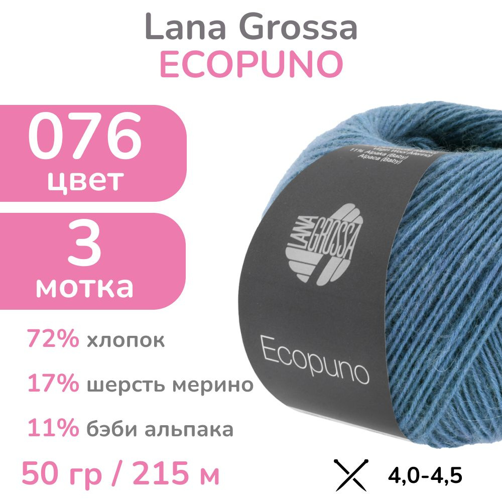 Пряжа Lana Grossa Ecopuno, цвет 076 (76 - темно-джинсовый), 3 мотка (Лана Гросса Экопуно - Хлопок, меринос, #1