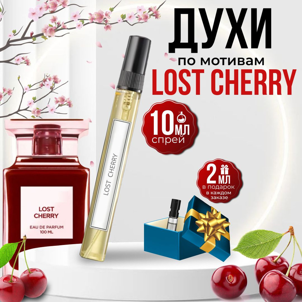 TATA PARFUM Духи Парфюмированная вода Lost Cherry/ отливант/ пробник_000001_000001 10 мл  #1