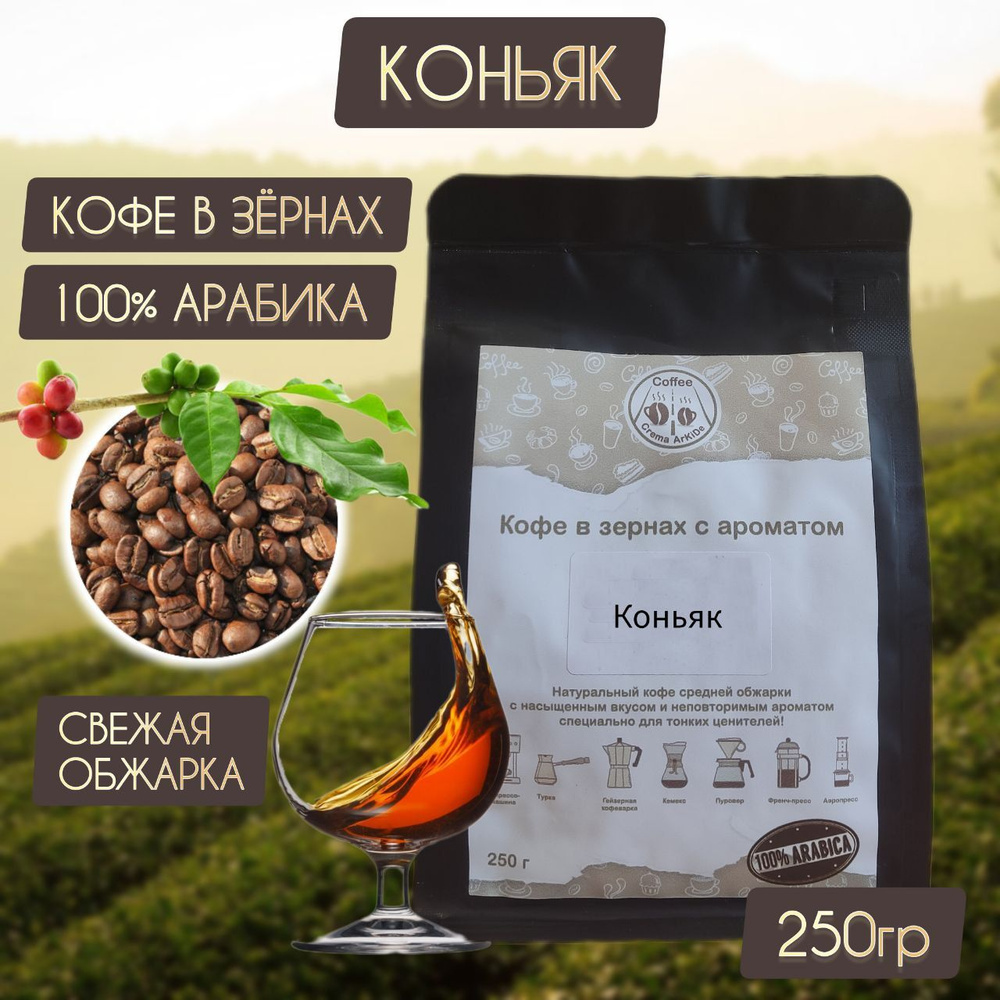 Кофе Коньяк зерновой Арабика АрКиДе 250гр. #1