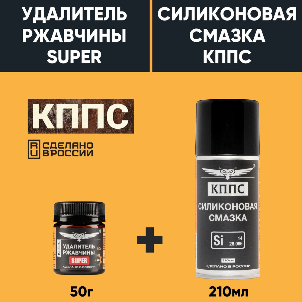 Удалитель ржавчины КППС SUPER (50г) + Силиконовая смазка КППС (210мл)  #1