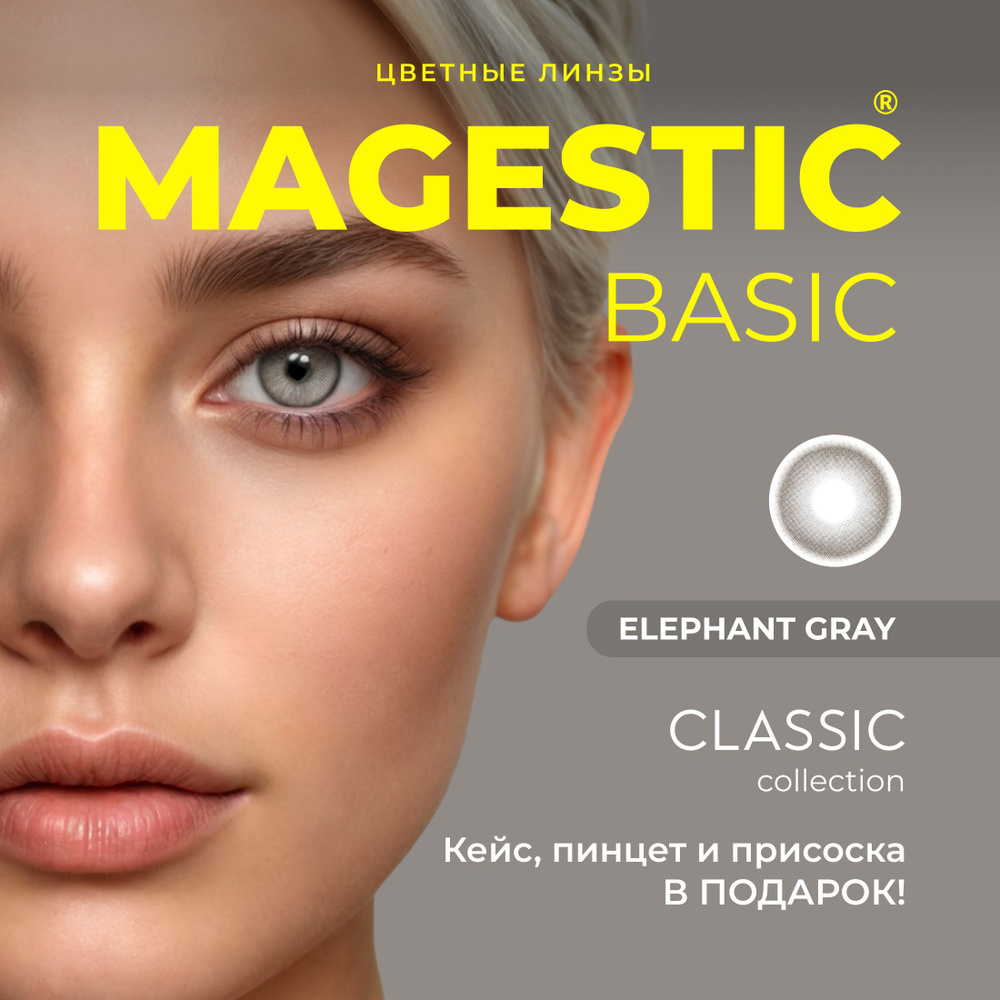 Цветные СЕРЫЕ контактные линзы для глаз MAGESTIC CLASSIC ELEPHANT GRAY 1 пара, 12 месяцев, 0.00  #1