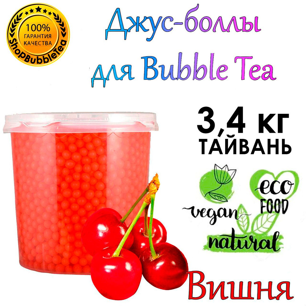 ВИШНЯ 3.4 кг, Джус Боллы, Popping boba, Бабл Ти, bubbletea #1