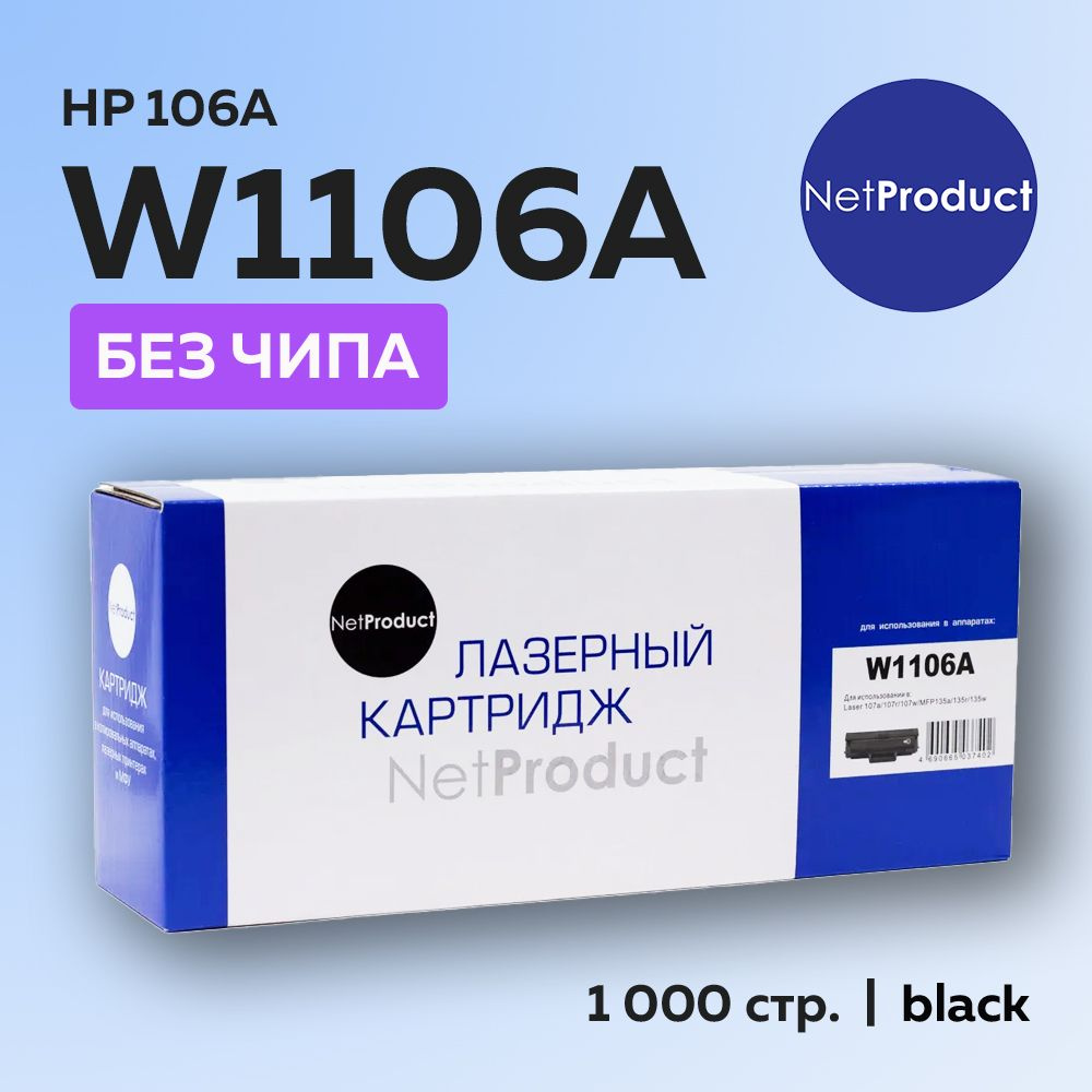 Картридж NetProduct W1106A (HP 106A) без чипа #1