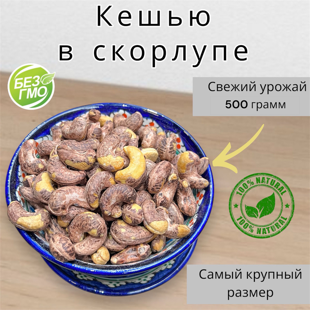 Кешью жаренный, 500г / 0,5кг самый крупный, соленый, в скорлупе (кожуре, шелухе), ПРЕМИУМ качество  #1