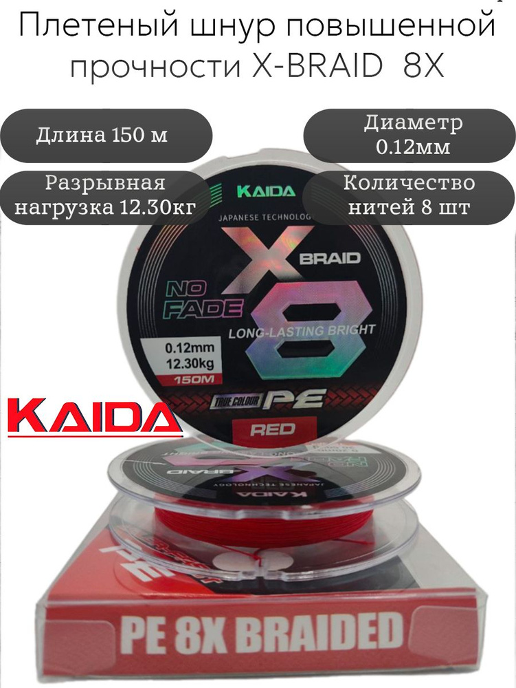 Плетеный шнур PE X-BRAID No Fade 8X KAIDA 150m 0,12 мм 12,3кг #1