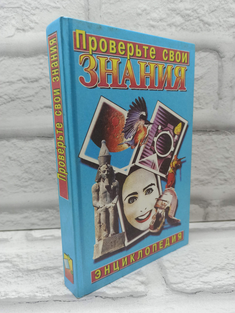 Проверьте свои знания. Энциклопедия в 10 томах. Том 5 | Вадченко Нина Львовна  #1