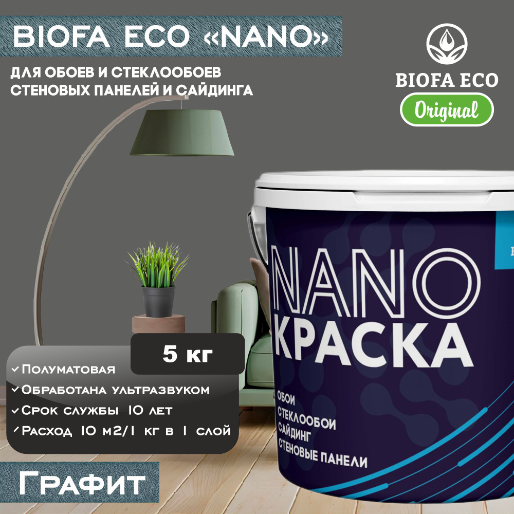 Краска BIOFA ECO NANO для обоев, стеклообоев, стеновых панелей и сайдинга, цвет графит, 5 кг  #1