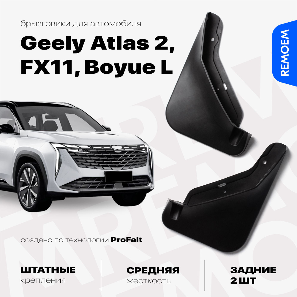 Задние брызговики для Geely Atlas 2, FX11, Boyue L (2023-2024), с креплением, 2 шт Remoem / Джили Атлас #1