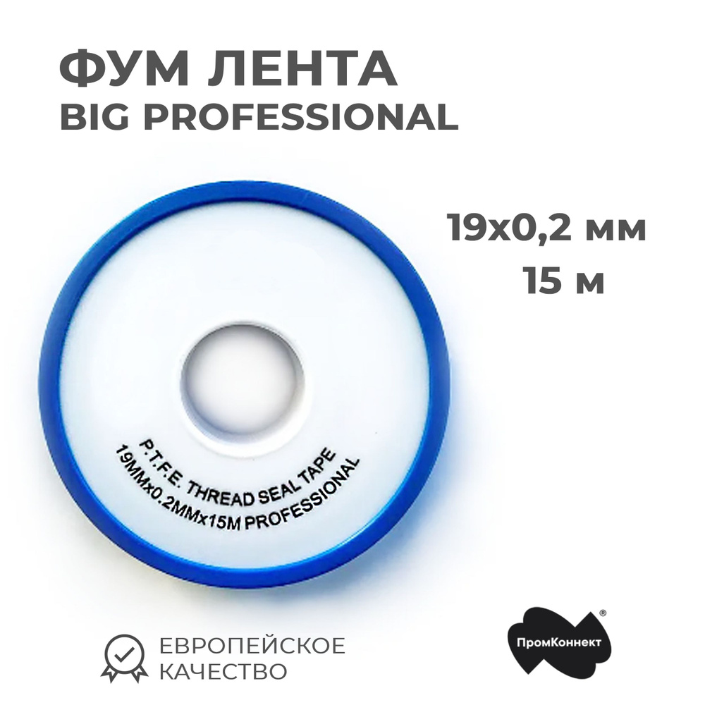 Фум лента 19мм х 0,2мм х 15м PPS BIG PROFESSIONAL #1