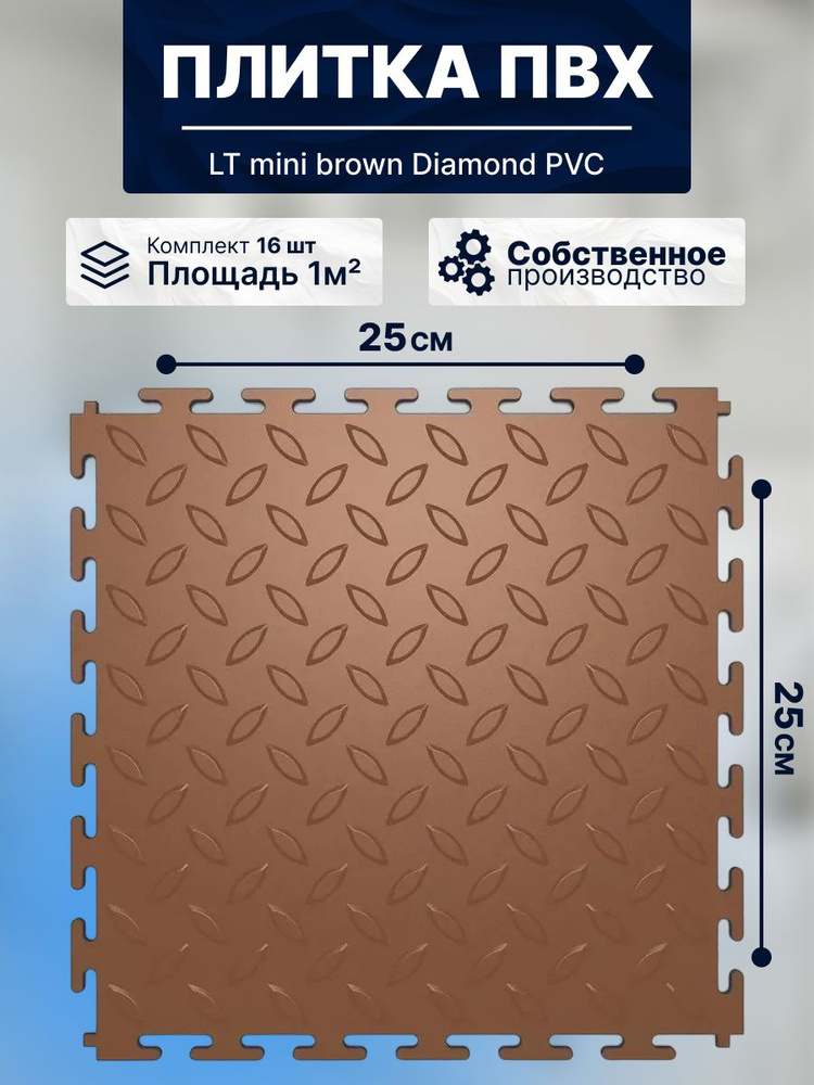 Плитка ПВХ модульная на пол 25х25 см LT mini brown Diamond PVC #1